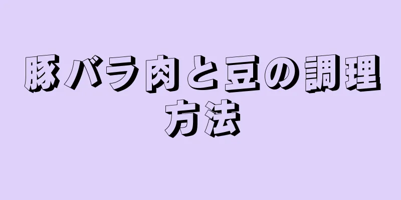 豚バラ肉と豆の調理方法