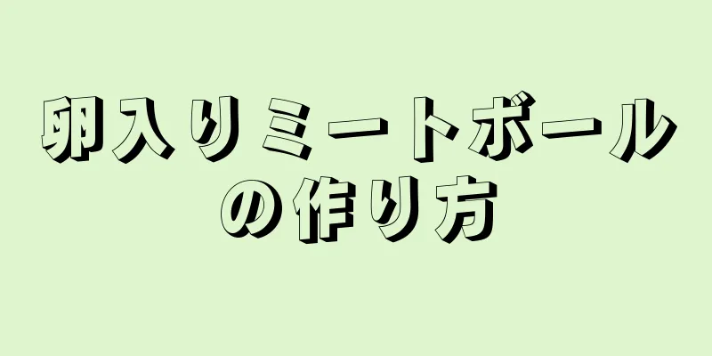 卵入りミートボールの作り方