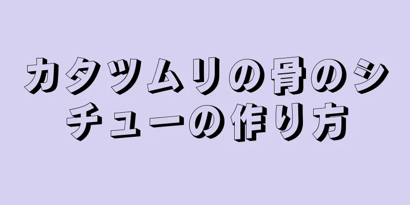 カタツムリの骨のシチューの作り方