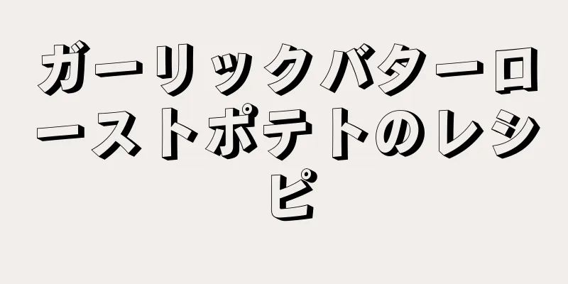 ガーリックバターローストポテトのレシピ