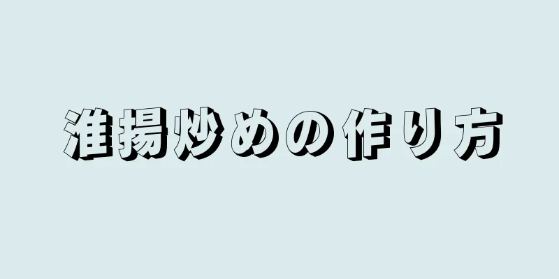 淮揚炒めの作り方