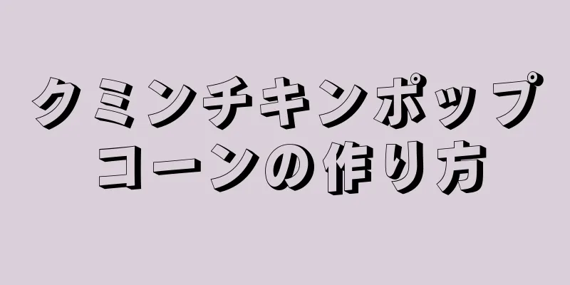 クミンチキンポップコーンの作り方