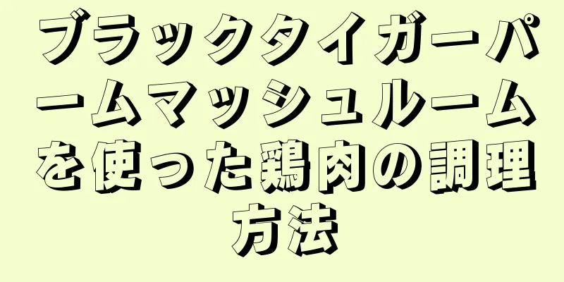 ブラックタイガーパームマッシュルームを使った鶏肉の調理方法