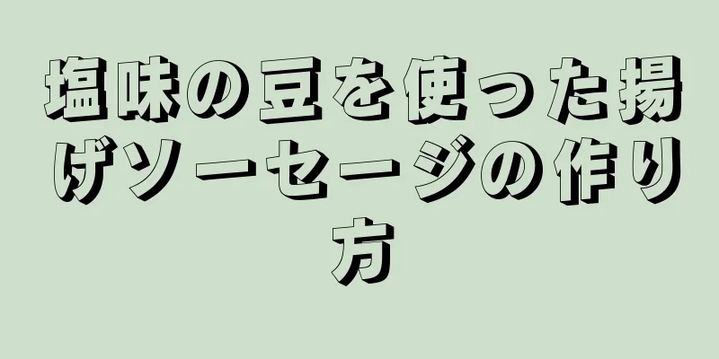 塩味の豆を使った揚げソーセージの作り方
