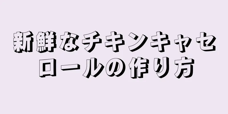 新鮮なチキンキャセロールの作り方