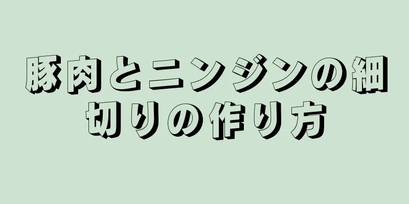 豚肉とニンジンの細切りの作り方