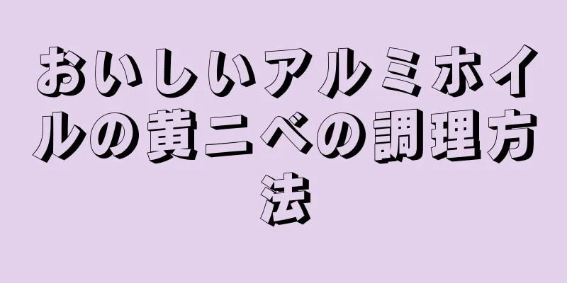 おいしいアルミホイルの黄ニベの調理方法