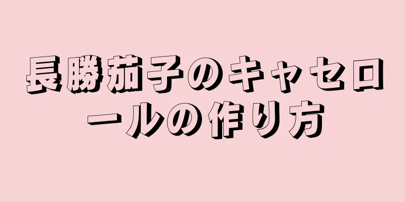 長勝茄子のキャセロールの作り方