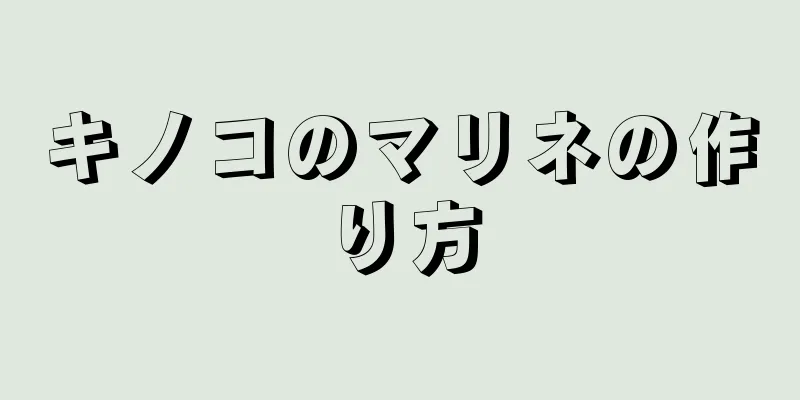 キノコのマリネの作り方