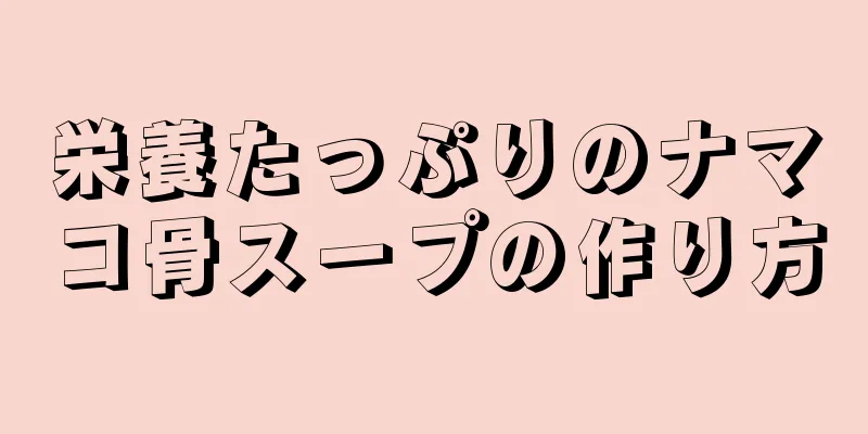 栄養たっぷりのナマコ骨スープの作り方