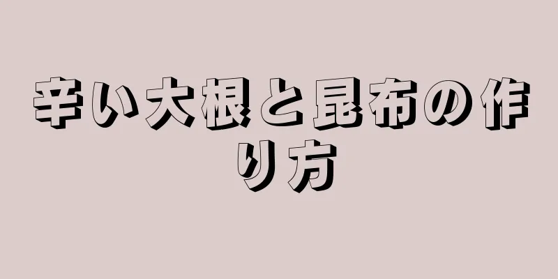 辛い大根と昆布の作り方