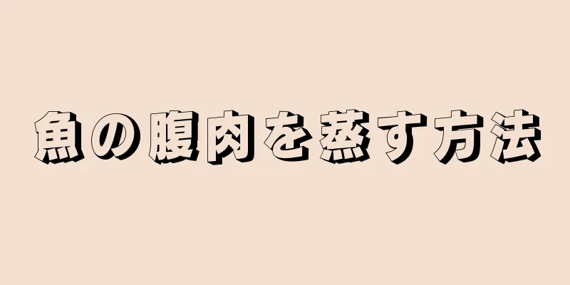 魚の腹肉を蒸す方法