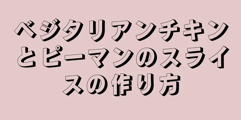 ベジタリアンチキンとピーマンのスライスの作り方