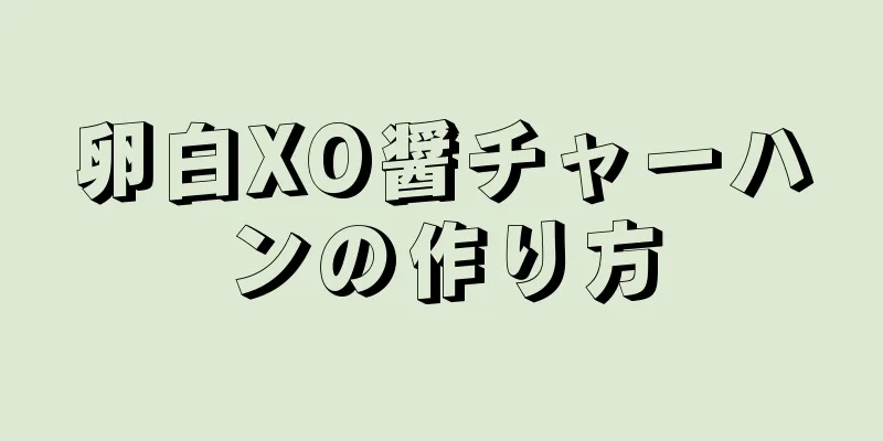 卵白XO醤チャーハンの作り方