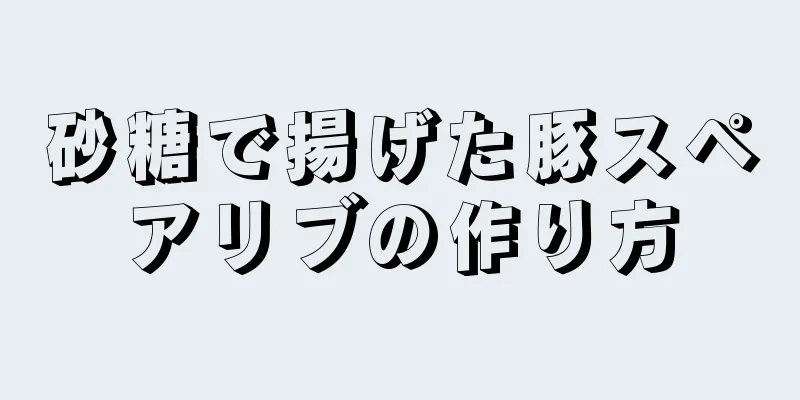 砂糖で揚げた豚スペアリブの作り方