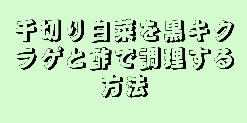 千切り白菜を黒キクラゲと酢で調理する方法