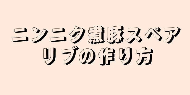 ニンニク煮豚スペアリブの作り方