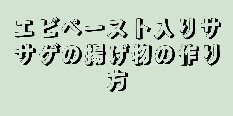 エビペースト入りササゲの揚げ物の作り方