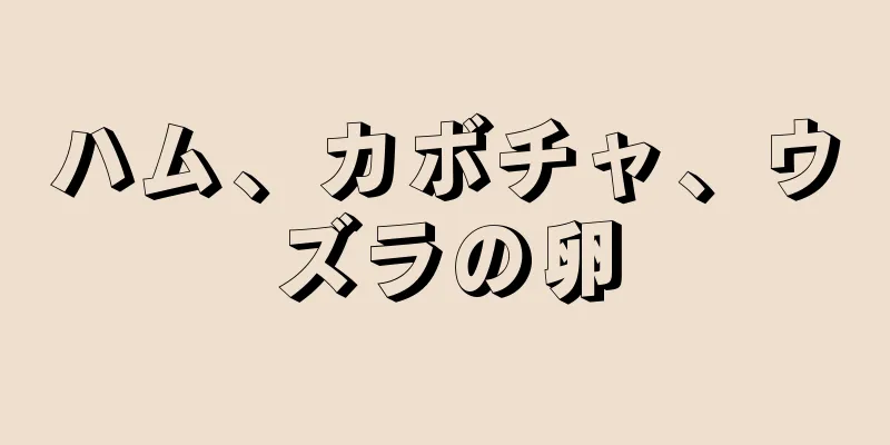 ハム、カボチャ、ウズラの卵