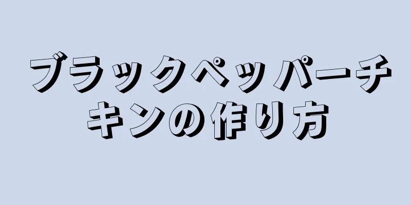 ブラックペッパーチキンの作り方