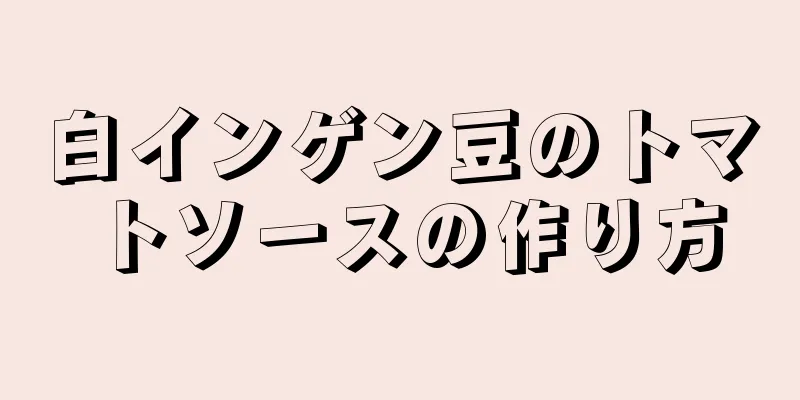 白インゲン豆のトマトソースの作り方