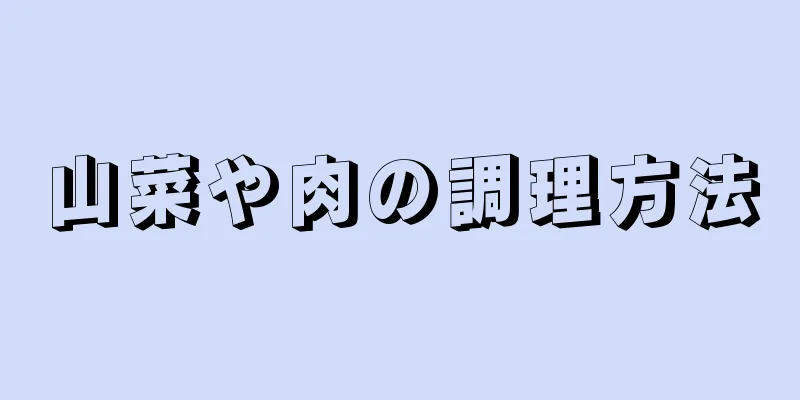 山菜や肉の調理方法