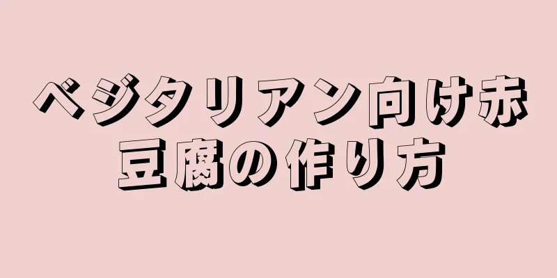 ベジタリアン向け赤豆腐の作り方