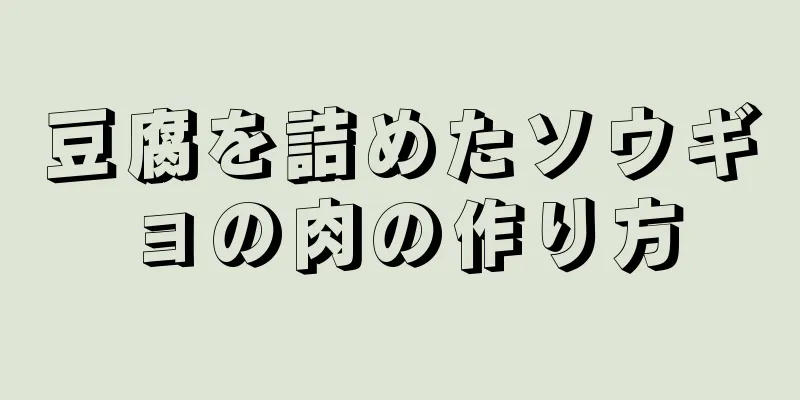 豆腐を詰めたソウギョの肉の作り方