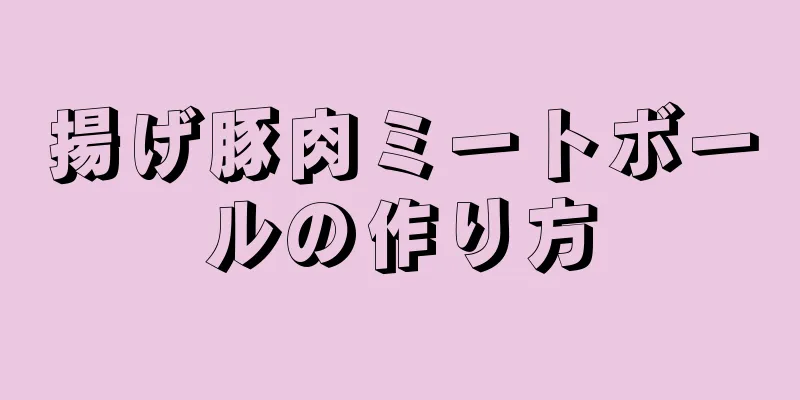揚げ豚肉ミートボールの作り方