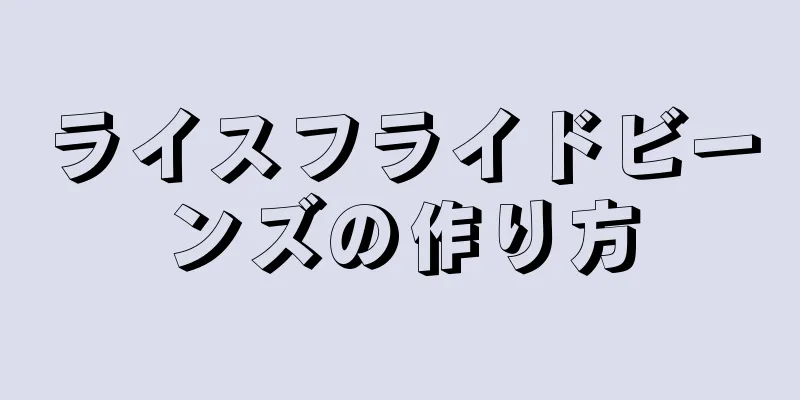 ライスフライドビーンズの作り方