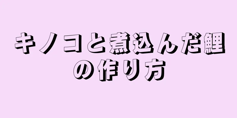 キノコと煮込んだ鯉の作り方