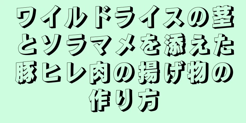 ワイルドライスの茎とソラマメを添えた豚ヒレ肉の揚げ物の作り方