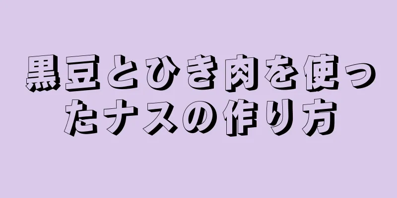 黒豆とひき肉を使ったナスの作り方