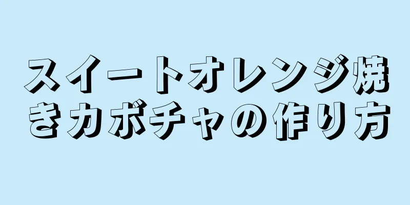 スイートオレンジ焼きカボチャの作り方