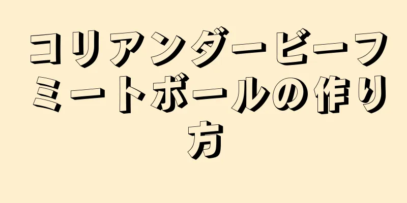 コリアンダービーフミートボールの作り方