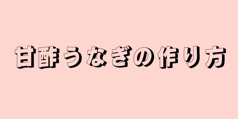 甘酢うなぎの作り方