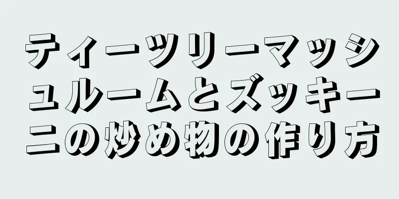 ティーツリーマッシュルームとズッキーニの炒め物の作り方