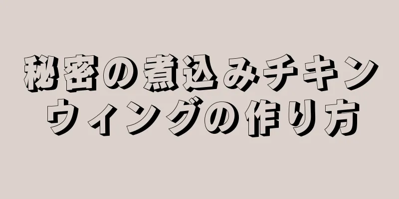 秘密の煮込みチキンウィングの作り方