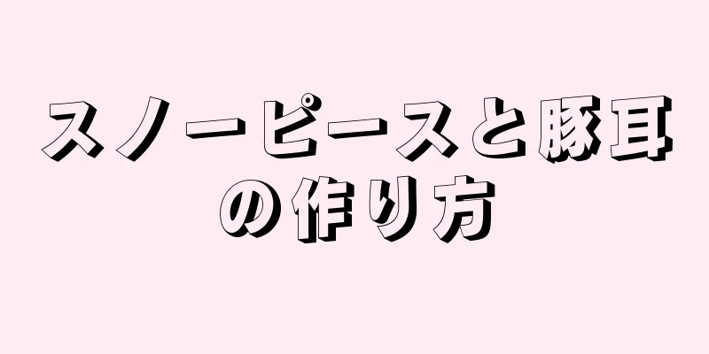 スノーピースと豚耳の作り方