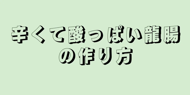 辛くて酸っぱい龍腸の作り方