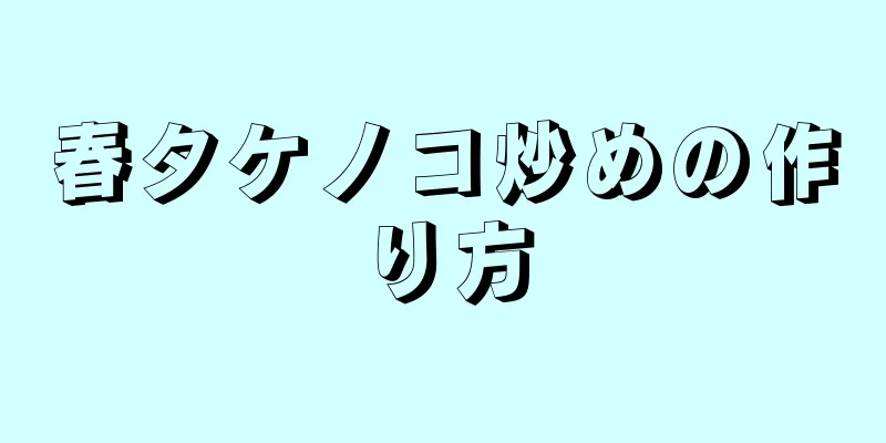 春タケノコ炒めの作り方