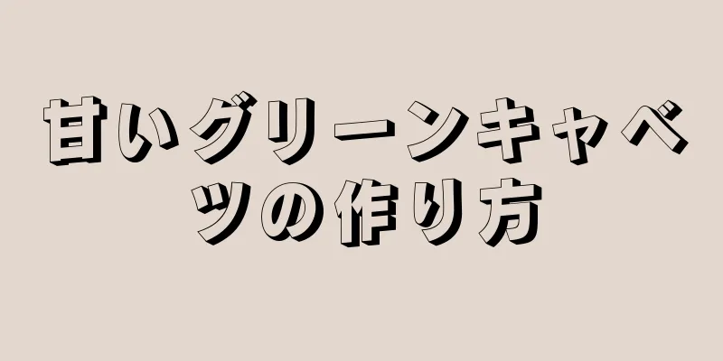 甘いグリーンキャベツの作り方