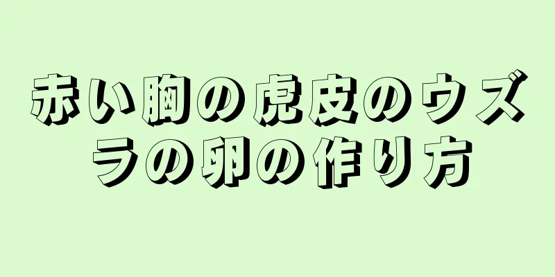赤い胸の虎皮のウズラの卵の作り方