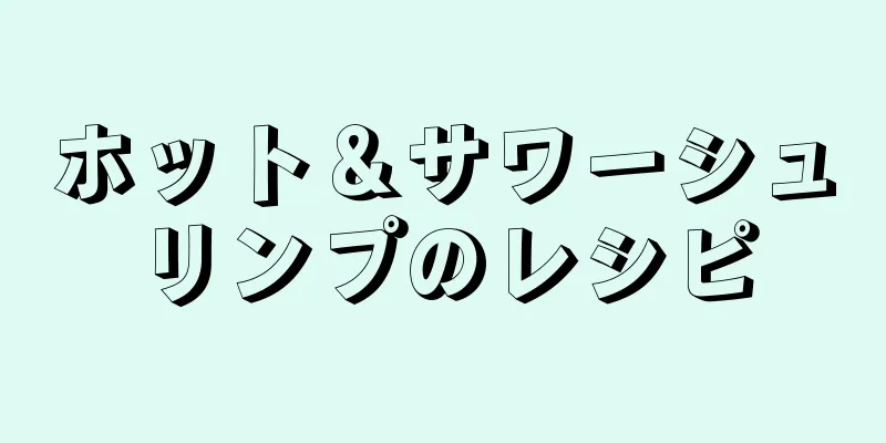 ホット＆サワーシュリンプのレシピ