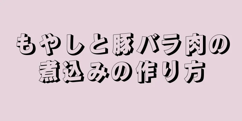 もやしと豚バラ肉の煮込みの作り方