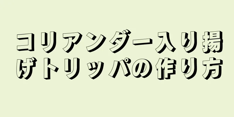 コリアンダー入り揚げトリッパの作り方