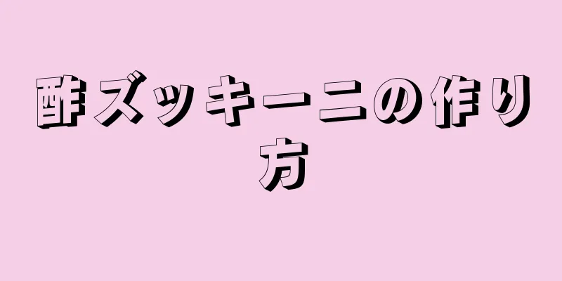 酢ズッキーニの作り方