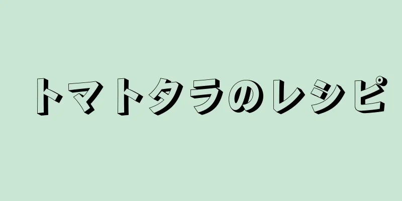 トマトタラのレシピ