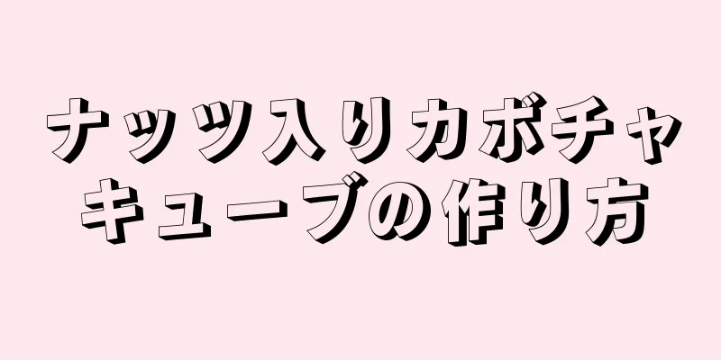 ナッツ入りカボチャキューブの作り方