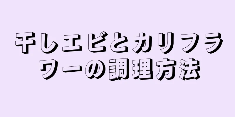 干しエビとカリフラワーの調理方法